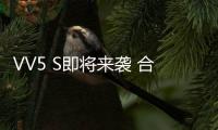 VV5 S即將來襲 合資緊湊級SUV接招吧