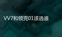 VV7和領克01該選誰看完這篇文章就知道答案