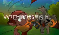 VV7巴博斯版5月份上市 不是所有車都能叫GT