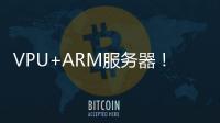 VPU+ARM服務器！浪潮推出“四?！痹朴螒蚣铀俜桨?/></div></a><font dropzone=