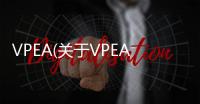VPEA(關于VPEA簡述)