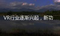 VR行業(yè)逐漸興起，新功能不斷升級(jí)，破圈游戲進(jìn)入更多領(lǐng)域