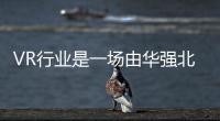 VR行業是一場由華強北主導的大躍進？