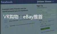 VR購物：eBay推首家虛擬現(xiàn)實百貨店
