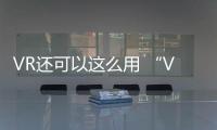 VR還可以這么用 “VR+直播”助力農(nóng)戶開展智慧農(nóng)業(yè)