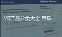 VR產(chǎn)品分類大全 互聯(lián)網(wǎng)電視廠商喜迎VR時代