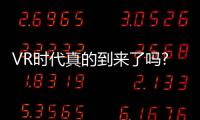 VR時代真的到來了嗎?先翻過兩座大山吧