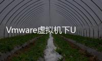 Vmware虛擬機下Ubuntu上網設置方法和技巧