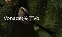 Vonage(關于Vonage簡述)