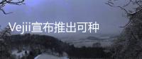 Vejii宣布推出可種植健康的預制膳食交付計劃