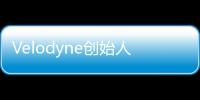 Velodyne創始人對SPAC公司“開戰”