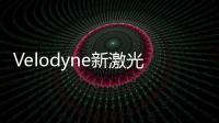 Velodyne新激光雷達可讓無人車高速處理路況