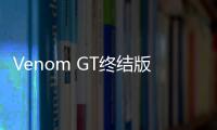 Venom GT終結版 最大功率達到1471馬力