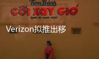 Verizon擬推出移動OTT視頻服務