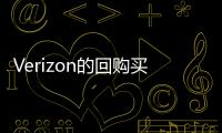 Verizon的回購(gòu)買業(yè)務(wù)多元化和測(cè)試出來(lái)的銷售無(wú)線服務(wù)的新途徑