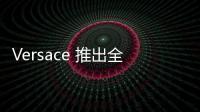 Versace 推出全新緞面泰拳短褲，奢華運動風！