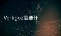 Vertigo2需要什么配置