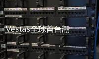 Vestas全球首臺(tái)潮間帶機(jī)組在越南并網(wǎng)！