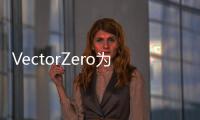 VectorZero為自動駕駛仿真服務增添新功能