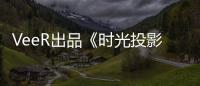VeeR出品《時(shí)光投影里的秘密VR》官宣主演 田鴻杰厲嘉琪重啟初戀