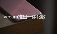Veeam推出一體化數(shù)據(jù)平臺(tái)，捆綁備份產(chǎn)品