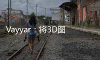Vayyar：將3D圖像傳感器引入自動駕駛汽車