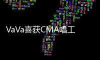 VaVa喜獲CMA唱工委音樂獎三項提名 秒變淑女長腿搶鏡