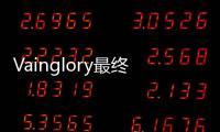 Vainglory最終榮耀1.15版更新暗影的力量