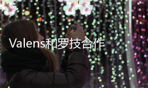 Valens和羅技合作簡化視頻會議部署方案