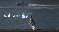 Vallianz 船廠將在亞太地區建造第一艘全電動拖船