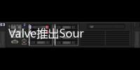 Valve推出SourceFilmmaker可利用SourceEngine製作影片