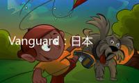 Vanguard：日本央行的債券政策若令人失望日元兌美元將跌至170