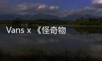 Vans x 《怪奇物語4》全新聯名 Old Skool 鞋款來襲