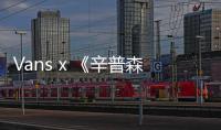 Vans x 《辛普森一家》全新聯名合作企劃正式曝光