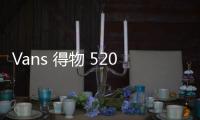 Vans 得物 520要來 年輕人不抓緊時間備上嗎？