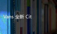 Vans 全新 City TRL 系列鞋款海外上架，戶外機能氣質