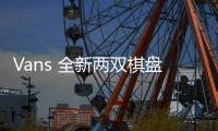 Vans 全新兩雙棋盤格配色鞋款發售，保留經典輪廓
