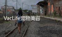 VacLife寵物美容套裝在Kickstarter上推出