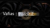 Vafias：航運業正經歷著15年來最好的航運市場