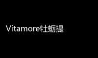 Vitamore牡蠣提取物精華(關于Vitamore牡蠣提取物精華簡述)