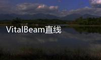 VitalBeam直線加速器在蘭大二院放療科投入使用