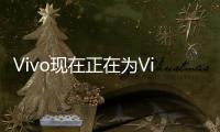 Vivo現在正在為VivoNex35G推出Android10更新