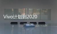 Vivo計劃到2020年底在印度400個城市開設600家商店