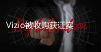 Vizio被收購獲證實！蘋果or谷歌？誰才是最大的競購者？｜Vizio被誰收購
