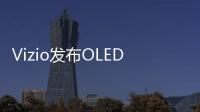 Vizio發布OLED電視新品，OLED電視陣營又擴大,經驗交流