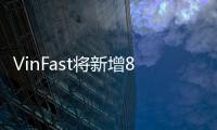 VinFast將新增8000工人以提升產量