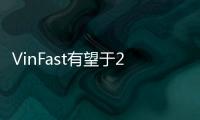 VinFast有望于2024年在美國生產電動汽車
