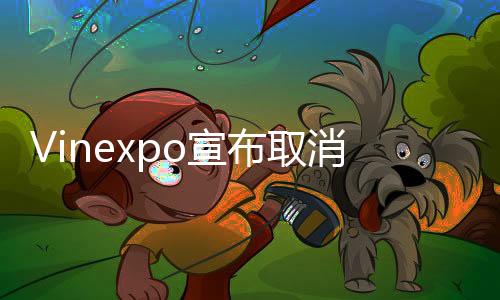 Vinexpo宣布取消2014年北京葡萄酒展