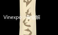 Vinexpo：專業(yè)解讀全球葡萄酒市場的發(fā)展態(tài)勢