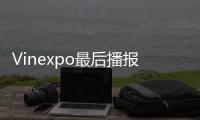 Vinexpo最后播報：參展觀眾數據總結